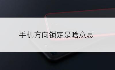 手机方向锁定是啥意思