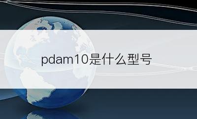 pdam10是什么型号