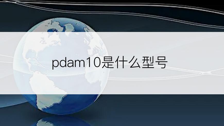 pdam10是什么型号