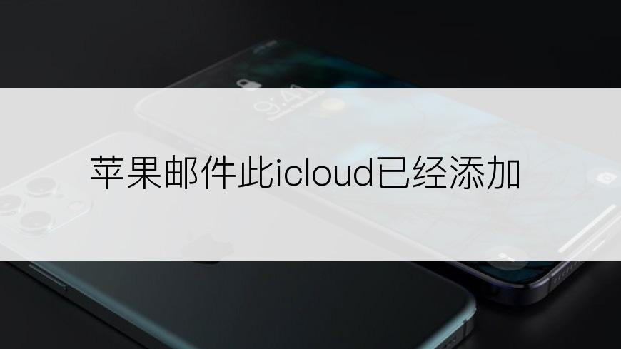 苹果邮件此icloud已经添加