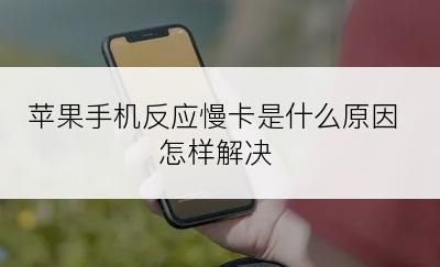 苹果手机反应慢卡是什么原因怎样解决