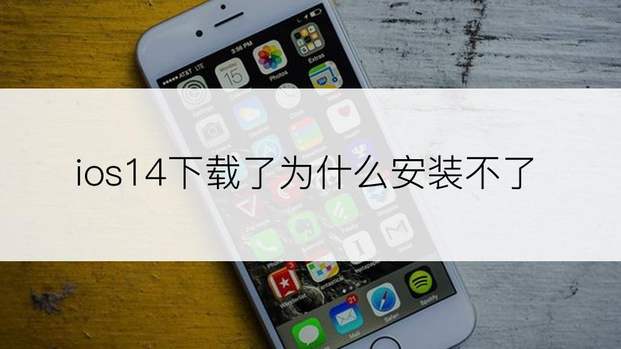 ios14下载了为什么安装不了