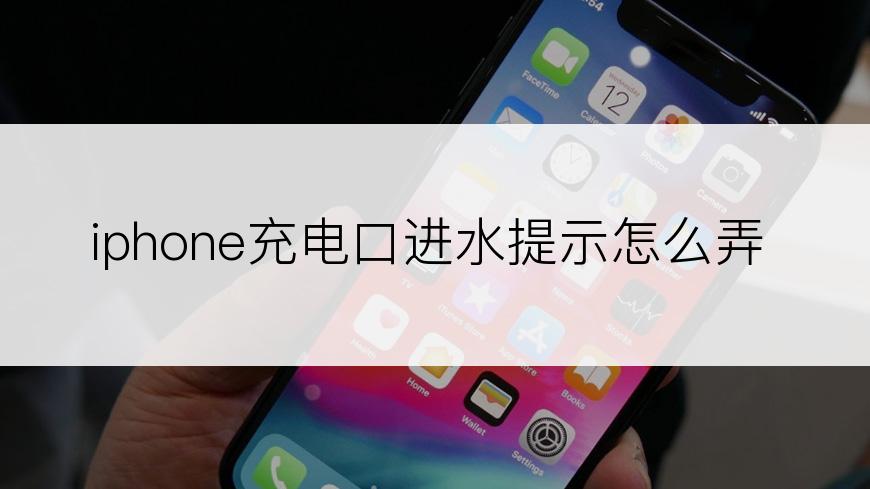 iphone充电口进水提示怎么弄