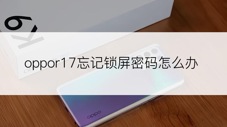 oppor17忘记锁屏密码怎么办