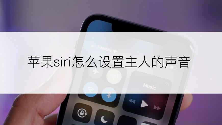 苹果siri怎么设置主人的声音