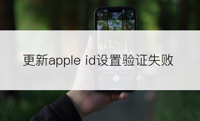 更新apple id设置验证失败