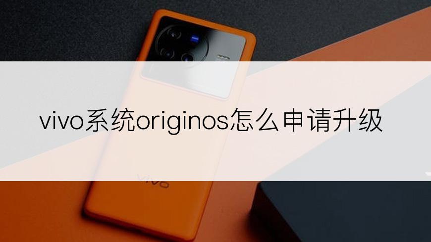 vivo系统originos怎么申请升级