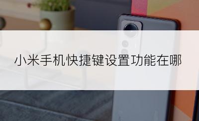 小米手机快捷键设置功能在哪