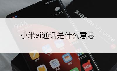 小米ai通话是什么意思