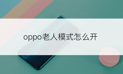 oppo老人模式怎么开