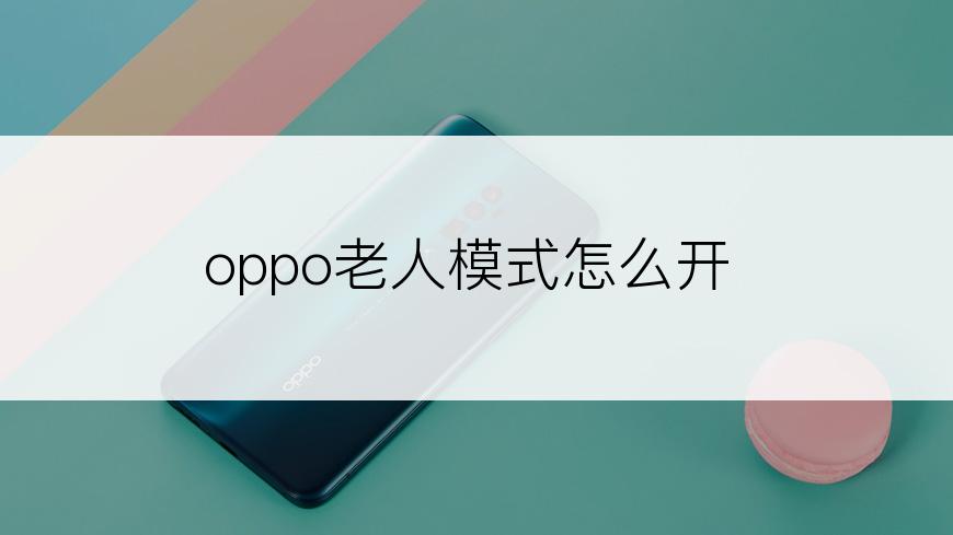 oppo老人模式怎么开