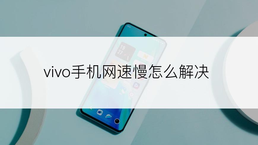 vivo手机网速慢怎么解决