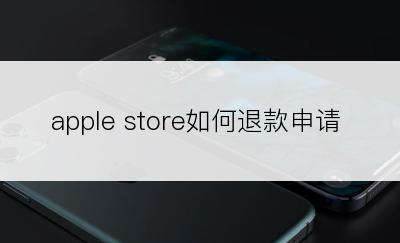 apple store如何退款申请