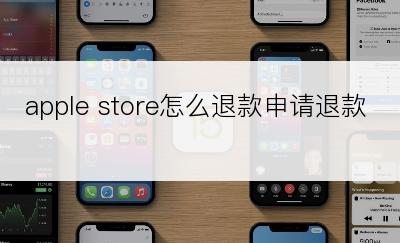 apple store怎么退款申请退款