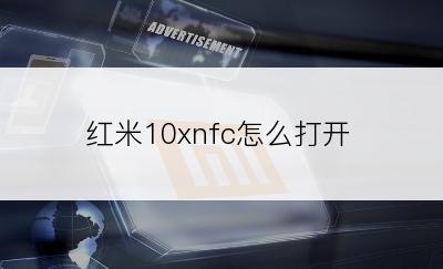 红米10xnfc怎么打开