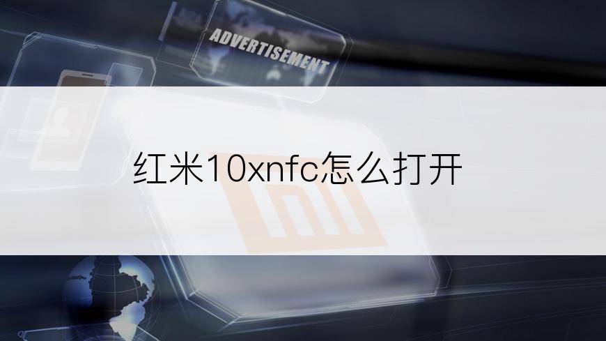 红米10xnfc怎么打开