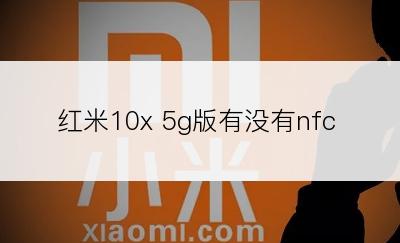 红米10x 5g版有没有nfc