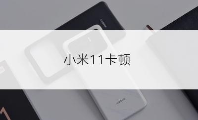 小米11卡顿