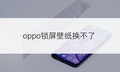 oppo锁屏壁纸换不了