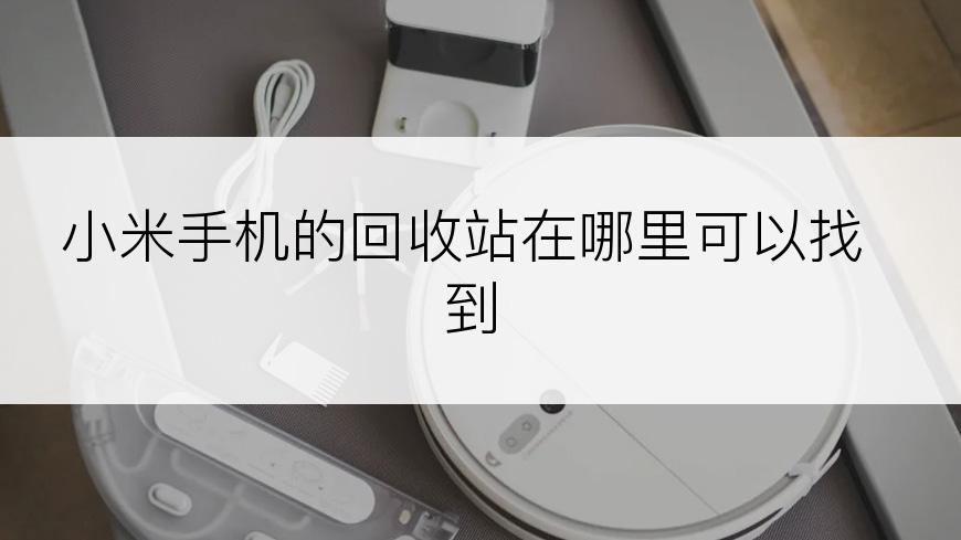 小米手机的回收站在哪里可以找到