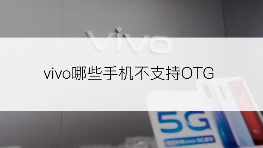 vivo哪些手机不支持OTG