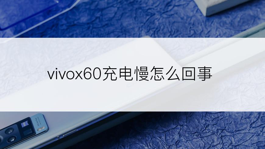 vivox60充电慢怎么回事