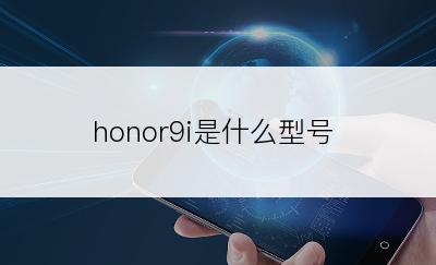 honor9i是什么型号