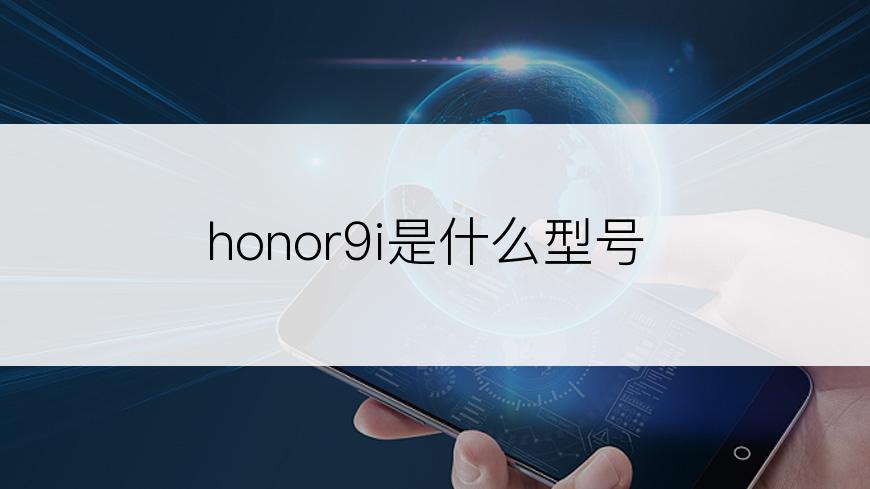 honor9i是什么型号