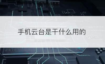 手机云台是干什么用的