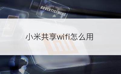 小米共享wifi怎么用