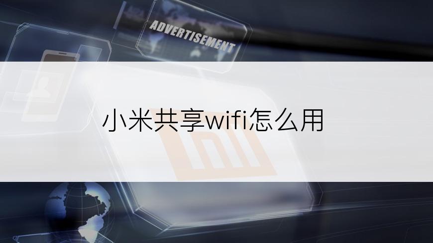 小米共享wifi怎么用