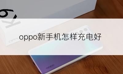 oppo新手机怎样充电好