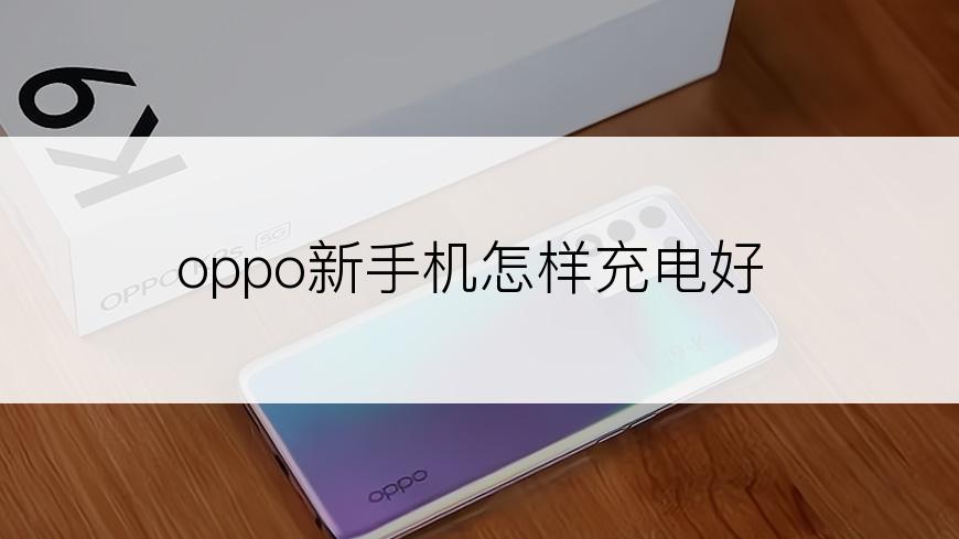 oppo新手机怎样充电好