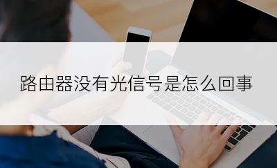 路由器没有光信号是怎么回事