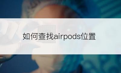 如何查找airpods位置