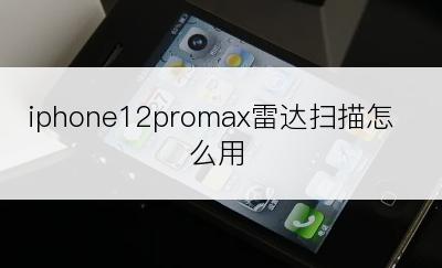 iphone12promax雷达扫描怎么用