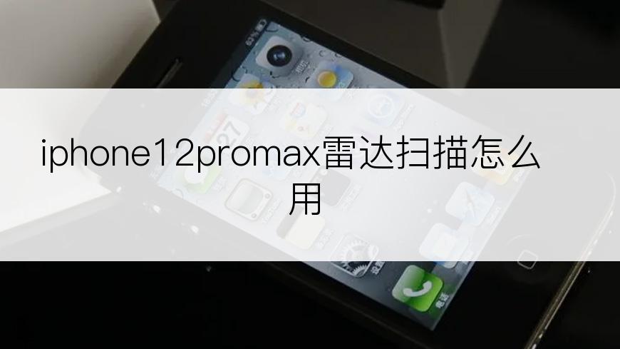 iphone12promax雷达扫描怎么用