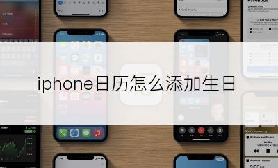 iphone日历怎么添加生日