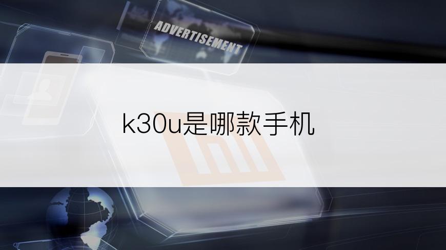 k30u是哪款手机