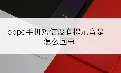 oppo手机短信没有提示音是怎么回事