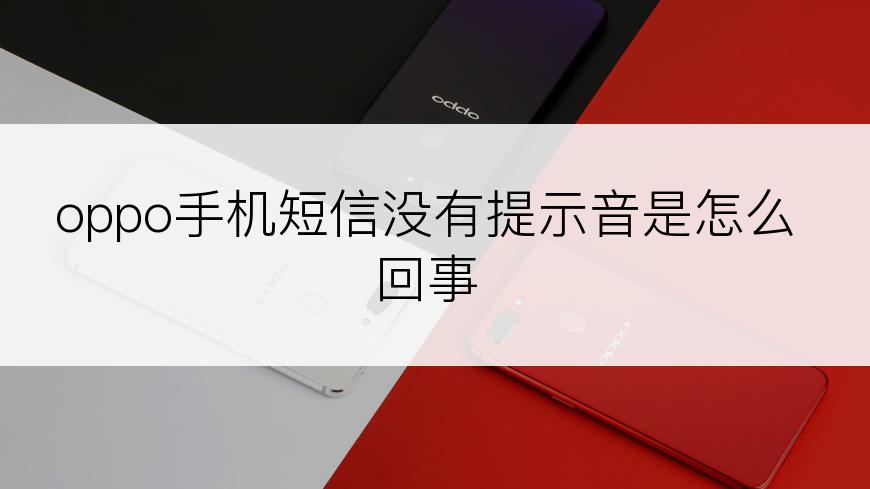 oppo手机短信没有提示音是怎么回事