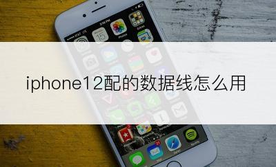 iphone12配的数据线怎么用