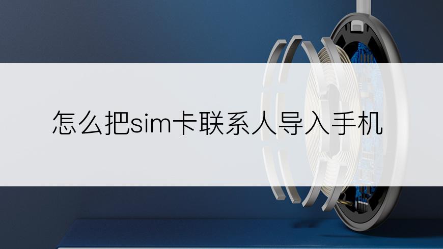 怎么把sim卡联系人导入手机