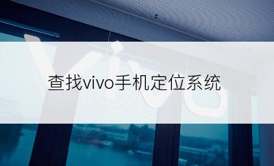 查找vivo手机定位系统