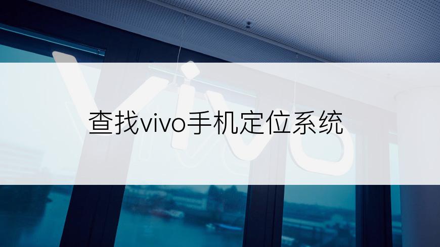 查找vivo手机定位系统