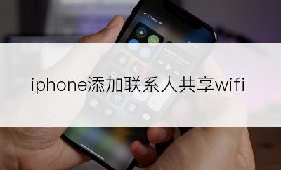 iphone添加联系人共享wifi