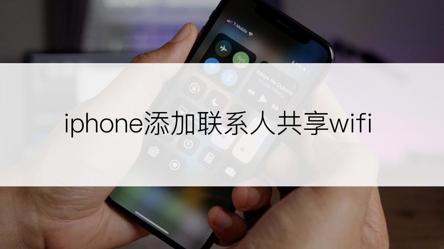 iphone添加联系人共享wifi