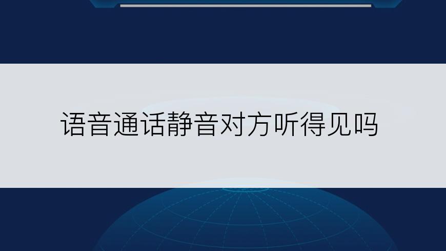 语音通话静音对方听得见吗