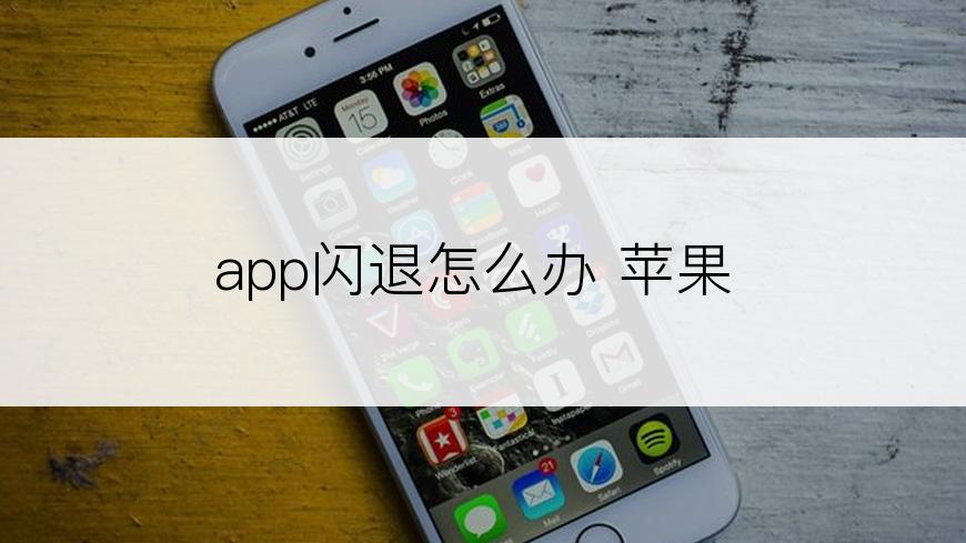 app闪退怎么办 苹果