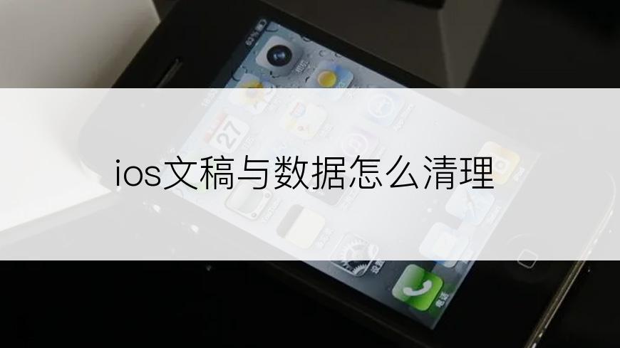 ios文稿与数据怎么清理